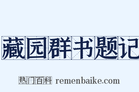 藏园群书题记是什么意思的图片